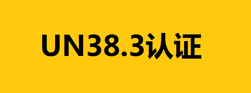 鋰電池出口的UN38.3認(rèn)證是什么？詳解UN38.3測試項目