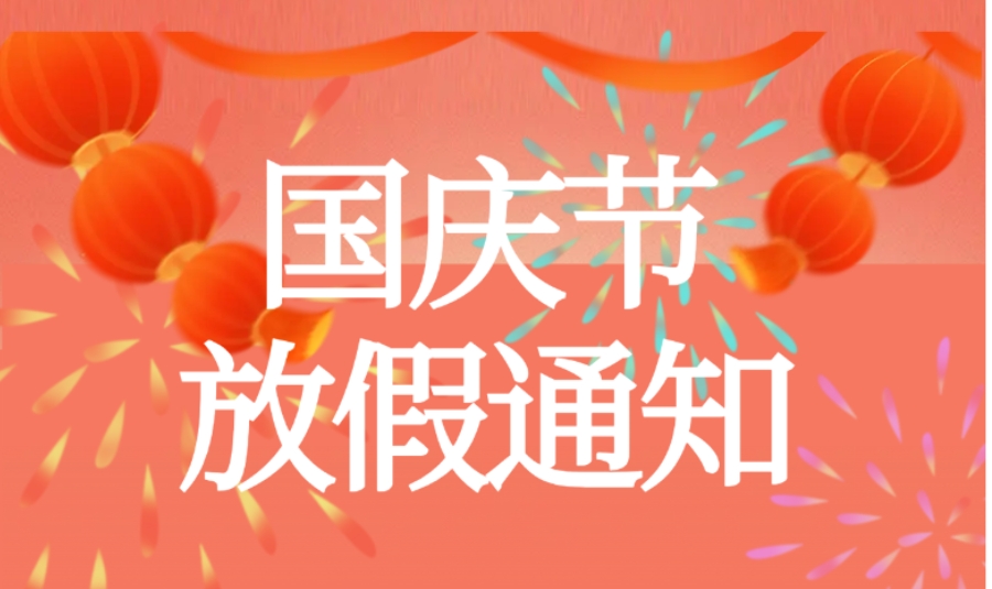 關(guān)于2024年國慶節(jié)放假安排通知