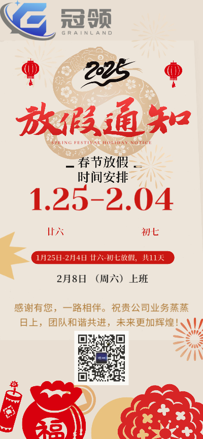 關(guān)于2025年春節(jié)放假安排通知